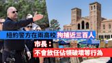 紐約警方在兩高校拘捕近三百人 市長稱不會放任佔領破壞等行為