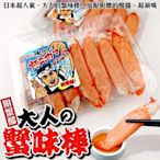 【海陸管家】日本石川縣-大人的蟹味棒8盒(每盒約80g)