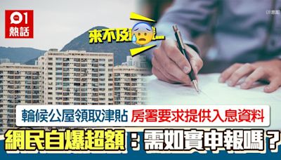 公屋申請者收現金津貼 房署索入息資料 自爆超額：唔申報會點？