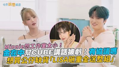 【撩星聞】(G)I-DLE Minnie怨工作室太小！金在中幫CUBE講話被虧：有協議嗎 想買公仔缺貨「LISA砸重金送整組」 | 中天新聞網