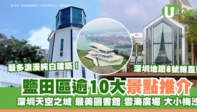 鹽田區好去處｜鹽田有咩玩？逾10大景點推介 深圳純白建築打卡聖地 | U Travel 旅遊資訊網站