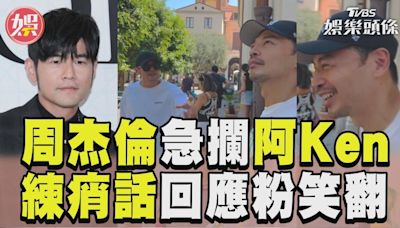 影音／周杰倫急攔阿Ken「廁所在哪」 練痟話回應粉笑翻嗨喊太幽默│TVBS新聞網