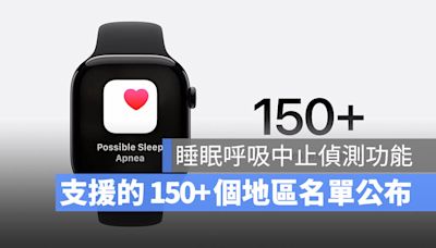 150 個支援 Apple Watch 10 睡眠呼吸中止偵測功能的地區名單出爐