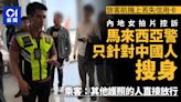 旅客機上弄丟信用卡 馬國警方只搜中國人 乘客：其他人直接放行