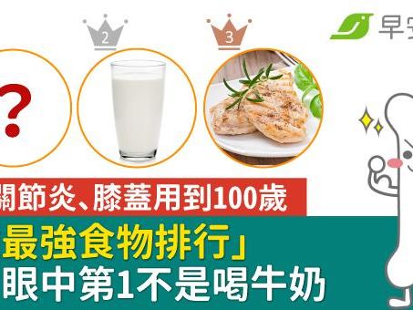 減少關節炎、膝蓋用到100歲「8種最強食物排行」專家眼中第1不是喝牛奶