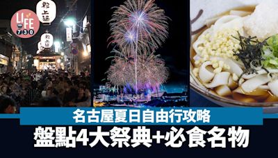 日本旅遊｜名古屋夏日自由行攻略 盤點4大祭典+必食名物 東海最大花火大會 | am730