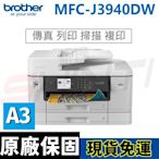 Brother MFC-J3940DW A3威力印輕連供旗艦版 雙紙匣商用網路傳真事務機