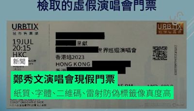 鄭秀文演唱會現假門票 紙質、字體、二維碼、雷射防偽標籤像真度高