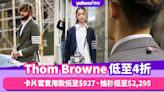 Thom Browne難得減價低至4折！卡片套實用款低至$927、恤衫低至$2,295