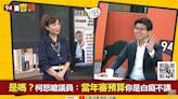 94要客訴／柯文哲為魚果市場嗆議員白癡？苗博雅：都質詢過是你硬做