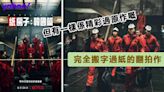 《紙房子：韓國篇》單集曾於IMDb跌破四分！Netflix只懂Copy and Paste的無意義翻拍｜影評