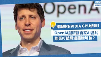 AI｜擺脫對NVIDIA GPU依賴！OpenAI擬跟博通合作研發自家AI晶片，能否打破輝達壟斷地位？ | 方展策 - 智城物語