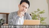 投資新手第一檔ETF該選0050還是0056？從2面向來思考！