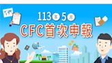 「營利事業及個人受控外國企業（CFC）制度」113年5月首次申報，新制概念、放寬措施及關鍵字一次看！ - The News Lens 關鍵評論網