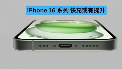 配件廠透露 iPhone 16 將支援 40W 快充-ePrice.HK