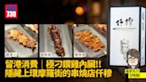 留港消費│極刁鑽雞內臟!!隱藏上環摩羅街的串燒店仟穆 | am730