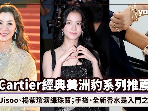 Cartier經典美洲豹系列推薦：由Jisoo、楊紫瓊演繹珠寶系列；手袋、全新香水系列是人氣入門之選