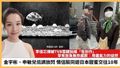 【2024.5.7娛圈熱點】李佳芯傳被TVB雪藏拍攝「告別作」 金宇彬申敏兒低調放閃