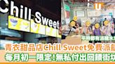 青衣甜品店Chill Sweet免費派飯 每月初一限定！無私付出回饋街坊 | U Food 香港餐廳及飲食資訊優惠網站