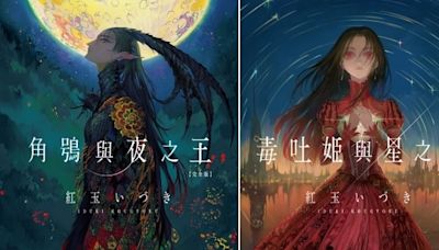 紅玉いづき《角鴞與夜之王》、《毒吐姬與星之石》完全版 今日正式在台推出