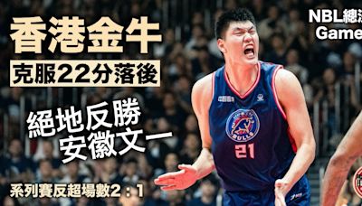 NBL｜金牛盡顯不屈不撓香港精神 克服22分落後主場反勝安徽文一