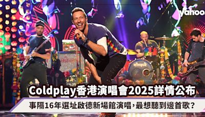 Coldplay香港演唱會2025日期門票地址公布！事隔16年選址啟德新場館演唱，你最想聽到邊首歌？