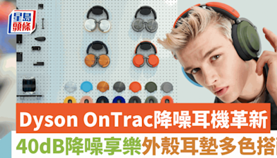 Dyson OnTrac降噪耳機革新再戰｜深度降噪專注享樂 外殼耳墊多色搭配 55小時超長續航