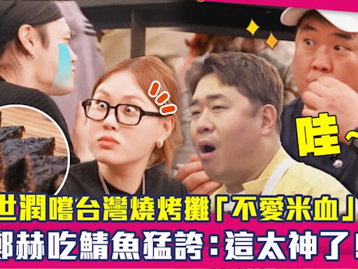 文世潤嚐台灣燒烤攤「不愛米血」XD 鄭赫吃鯖魚猛誇：這太神了！