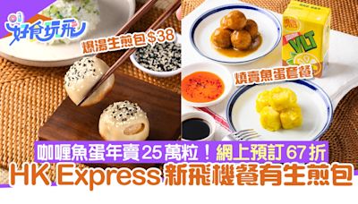 HK Express推新飛機餐！堅信號生煎包、魚蛋燒賣檸檬茶套餐幾錢？