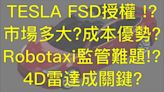 特斯拉 FSD授權？！授權市場有多大？特斯拉有優勢嗎？Robotaxi 4D成像雷達會是關鍵嗎？