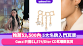 名牌耳環推薦｜最親民Gucci只需$1,574/Dior CD耳環顯氣質/BALENCIAGA拉鍊耳環超有趣！挑選$3,500內5大名牌耳環