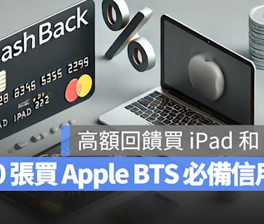 2024 Apple BTS 買 Mac、iPad 推薦 10 張高額回饋信用卡