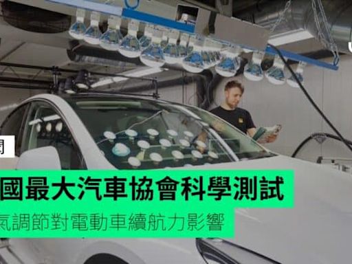 德國最大汽車協會科學測試 空氣調節對電動車續航力影響