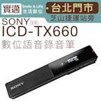 【免運/台北士林門市】SONY 錄音筆 ICD-TX660 操作簡單 絕佳收音 輕薄 繁中介面 【邏思保固一年】