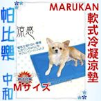 ◇帕比樂◇日本MARUKAN．冷凝軟式舒適涼墊【DP-609 M號】適合小型犬貓用
