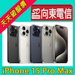 【向東電信=現貨】全新蘋果apple iphone 15 Pro max 1tb 6.7吋鈦金屬手機空機53390元