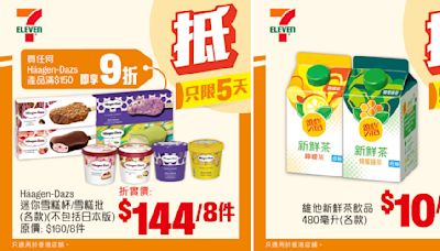 【7-11】雪糕、飲品、零食限時優惠 Häagen-Dazs 迷你雪糕杯/雪糕批 $144/8件（即日起至11/06）