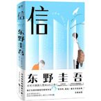 【 贈日式手繪信紙信封、郵筒書簽】東野圭吾：信（不可不讀的東野圭吾人性MAX之作）