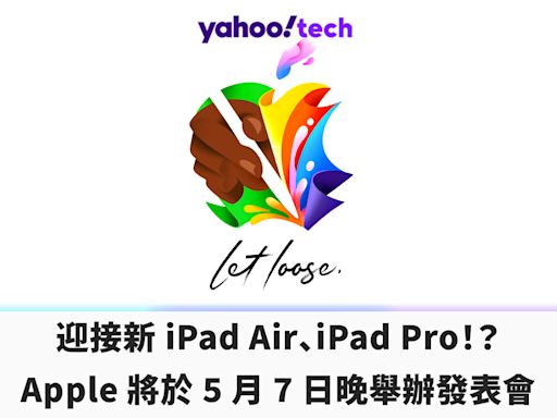 iPad 2024｜迎接新 iPad Air、iPad Pro！？ Apple 將於 5 月 7 日晚舉辦發表會