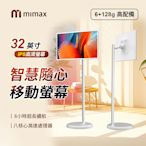 小米有品 米覓 mimax 智慧隨心移動螢幕 32吋 閨蜜機 觸控螢幕 移動螢幕 平板 可移動電視