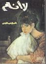 La Anam (novel)