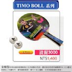 刀板拍(新款1711) 波爾3000*Butterfly 蝴蝶牌桌球拍(TIMO BOLL系列) 附2顆球