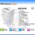 有現貨可自取，可退1200【易力購】Whirlpool 惠而浦除濕機原廠福利品 WID50W《23／6.5L》