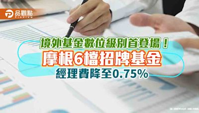 摩根數位級別基金再擴大 6檔境外基金經理費打對折！ | 蕃新聞