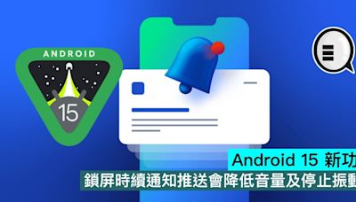 Android 15 新功能，鎖屏時續通知推送會降低音量及停止振動 - Qooah