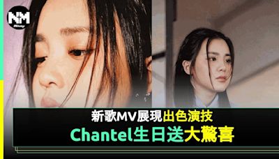 Chantel姚焯菲18歲生日前夕推出新情歌《至少他不似你》MV破20萬views | 流行娛樂 | 新Monday