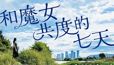 東野圭吾生涯第100部作品誕生！《和魔女共度的七天》正式上市