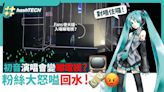 初音Miku Expo 2024演唱會高價貴低技術、fans入場睇電視怒嗌回水｜遊戲動漫