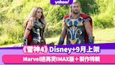 Marvel迷準備再煲！《雷神奇俠4：愛與雷霆》IMAX版＋製作特輯9月Disney+上架