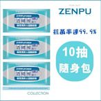 【ZENPU】現貨隨身包抗菌率達99.9%立得清-隨酒精擦濕巾 10抽 不留水痕除異味(殺菌/消毒/清潔/濕紙巾)